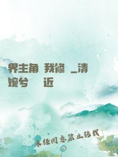萬界主角幫我修煉